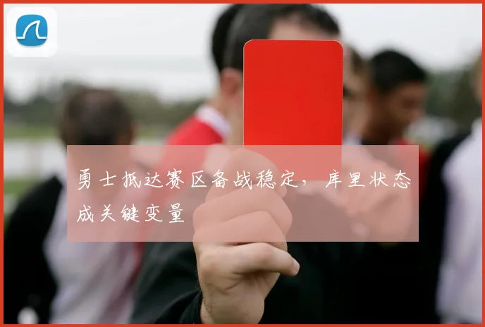 勇士抵达赛区备战稳定，库里状态成关键变量