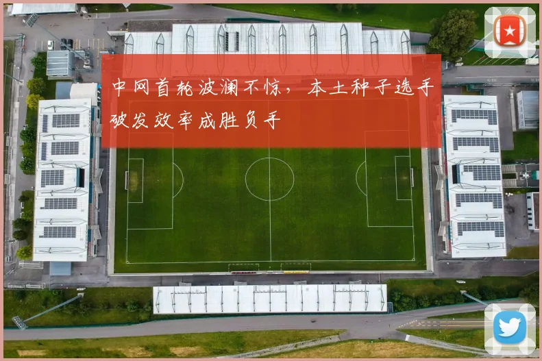 中网首轮波澜不惊，本土种子选手破发效率成胜负手