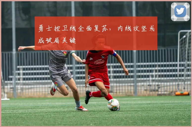 勇士控卫线全面复苏，内线攻坚或成破局关键