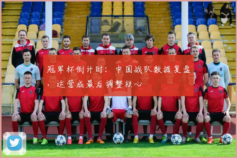 冠军杯倒计时：中国战队数据复盘，运营成最后调整核心